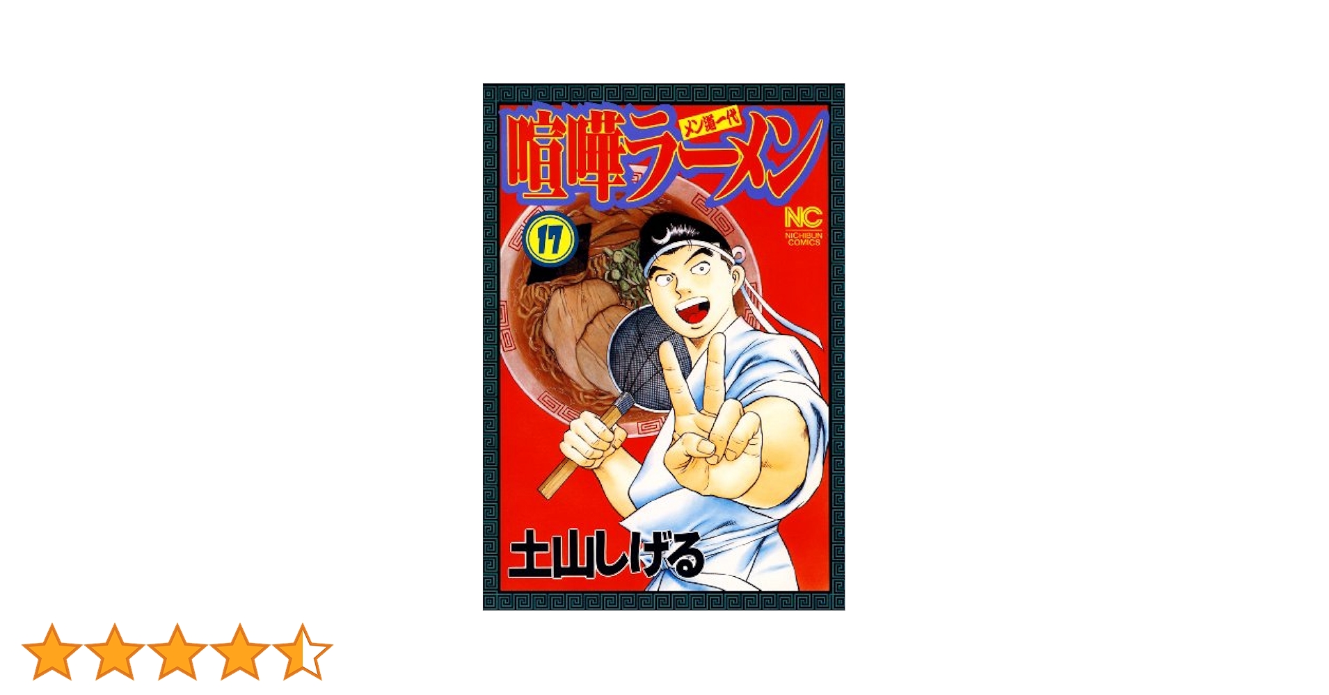 【中古】 喧嘩ラーメン １７/小学館/土山しげる 喧嘩ラーメン 17 | 土山しげる | マンガ | Kindleストア | Amazon